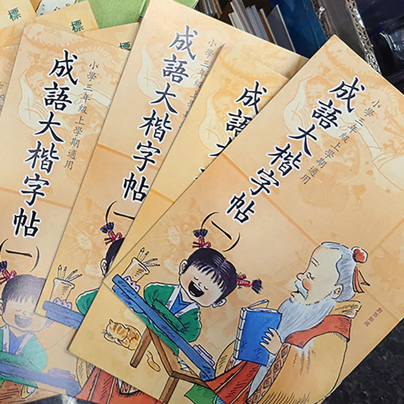 成語大楷字帖（二）